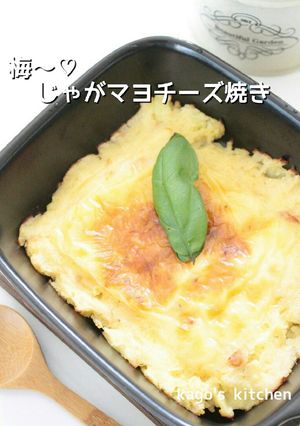 梅～♡じゃがマヨチーズ焼き-レシピのメイン写真
