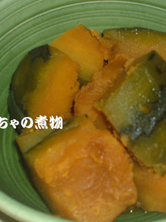 あこがれのかぼちゃで煮物-レシピのメイン写真