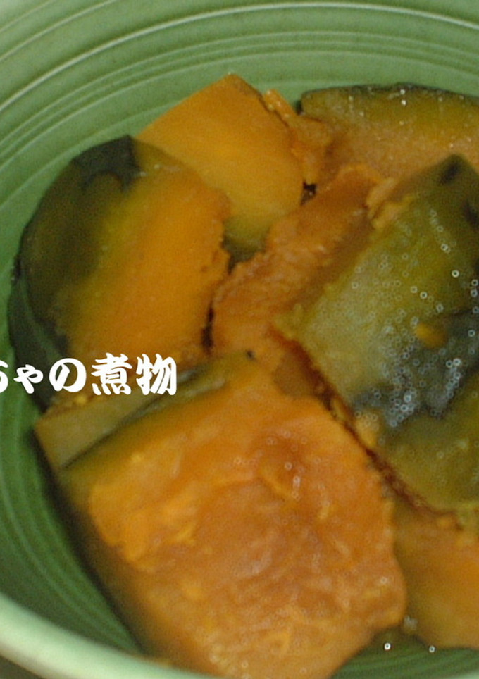 あこがれのかぼちゃで煮物-レシピのメイン写真
