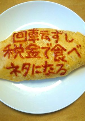 オムライス川柳37-レシピのメイン写真