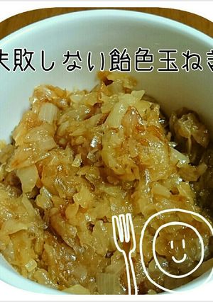 失敗しない飴色玉ねぎ-レシピのメイン写真