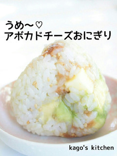 うめ~♡アボカドチーズおにぎり-レシピのメイン写真