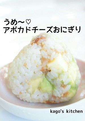 うめ～♡アボカドチーズおにぎり-レシピのメイン写真