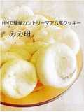HMで簡単カントリーマアム風クッキー
