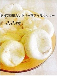 HMで簡単カントリーマアム風クッキー-レシピのメイン写真