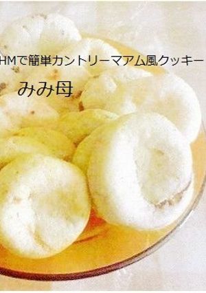 HMで簡単カントリーマアム風クッキー-レシピのメイン写真