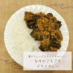 รูปของ なすのごろごろドライカレー