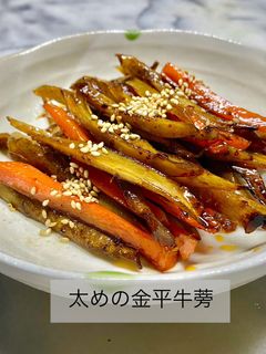 No3440太めの金平牛蒡-レシピのメイン写真
