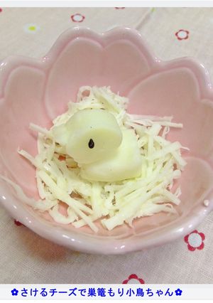 ❁咲けるチーズで巣篭もり小鳥ちゃん❁-レシピのメイン写真