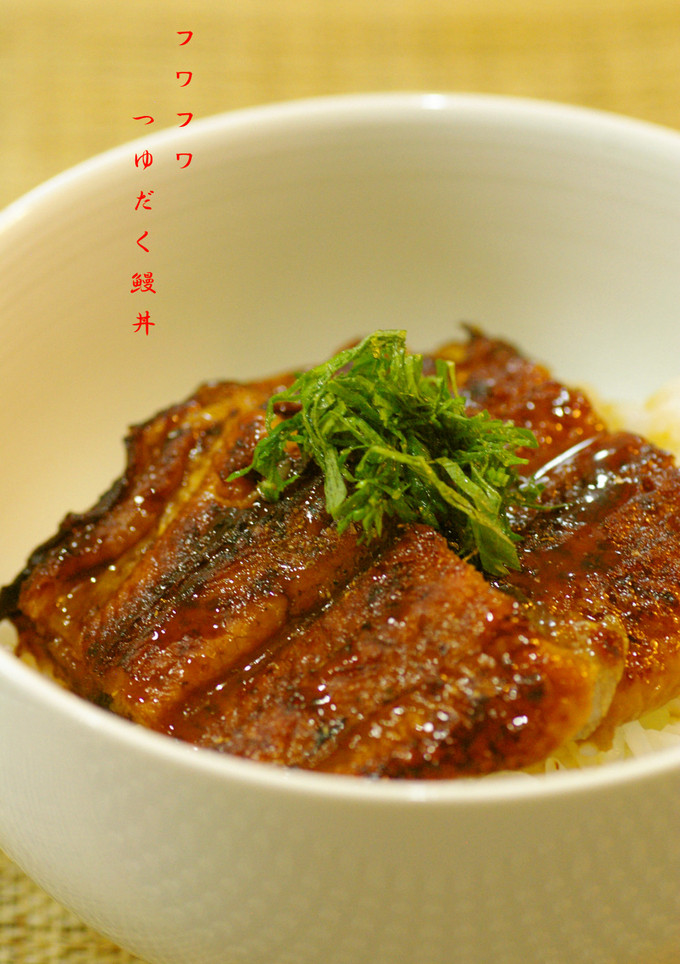 簡単ひと手間で☆フワフワつゆだく鰻丼-レシピのメイン写真