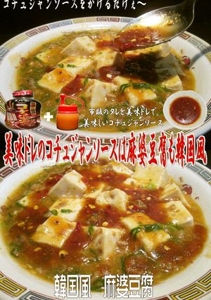 美味ドレのコチュジャンソースで麻婆豆腐！-レシピのメイン写真
