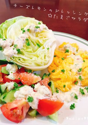 チーズレモンのドレッシング☆たまごサラダ-レシピのメイン写真