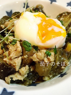 簡単!茄子のそぼろ煮〜半熟卵のせ〜-レシピのメイン写真