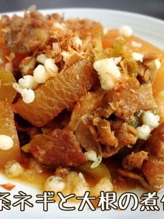 九条ネギと大根煮付け-レシピのメイン写真