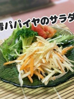 簡単!パパイヤのタイ料理風サラダ-レシピのメイン写真