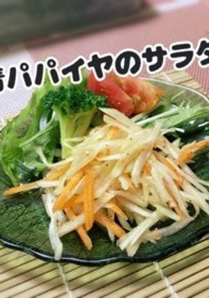 簡単！パパイヤのタイ料理風サラダ-レシピのメイン写真