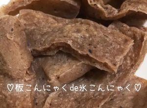 ヘルシー♡板こんにゃくde氷こんにゃく♡-レシピのメイン写真