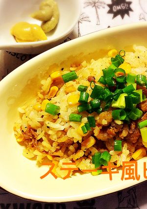 牛切り落とし肉でステーキ風ピラフ♪-レシピのメイン写真