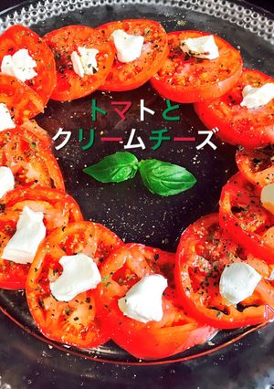 お店顔負けトマトとクリームチーズのサラダ-レシピのメイン写真
