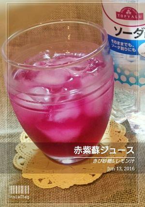 赤紫蘇ジュース　きび砂糖＆レモン-レシピのメイン写真