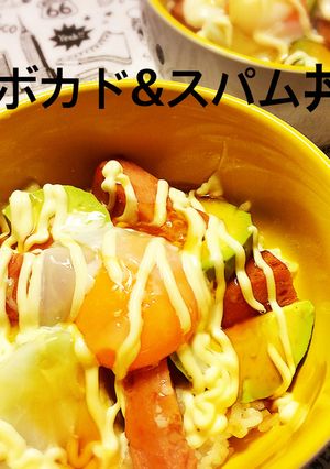 アボカド&スパム丼-レシピのメイン写真