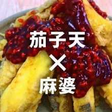 รูปของ サクサク茄子に刺激の麻婆