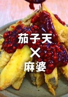 サクサク茄子に刺激の麻婆-レシピのメイン写真