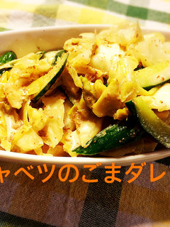 キャベツのごまダレ和え-レシピのメイン写真