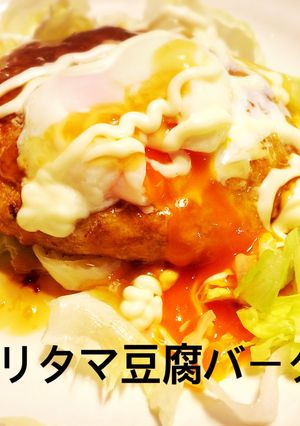テリタマ豆腐バーグ♪-レシピのメイン写真