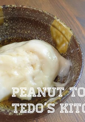 ピーナッツ豆腐 じーまーみ豆腐の作り方-レシピのメイン写真