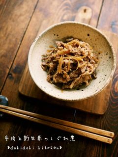 作り置き♡牛肉と新生姜のしぐれ煮-レシピのメイン写真