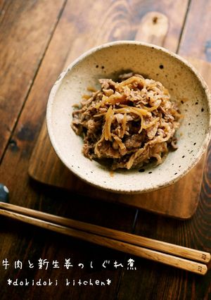作り置き♡牛肉と新生姜のしぐれ煮-レシピのメイン写真