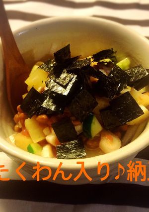 忙しい朝にもオススメ！たくわん入り納豆-レシピのメイン写真