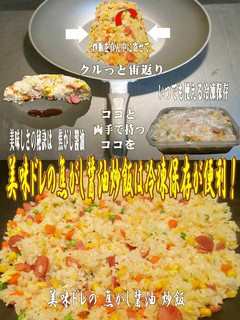 美味ドレの焦がし醤油炒飯は中華鍋で宙返り-レシピのメイン写真