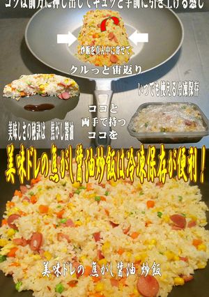 美味ドレの焦がし醤油炒飯は中華鍋で宙返り-レシピのメイン写真