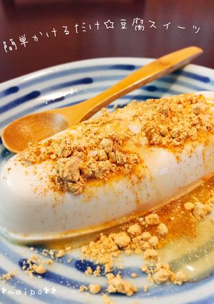 簡単かけるだけ☆豆腐スイーツ-レシピのメイン写真