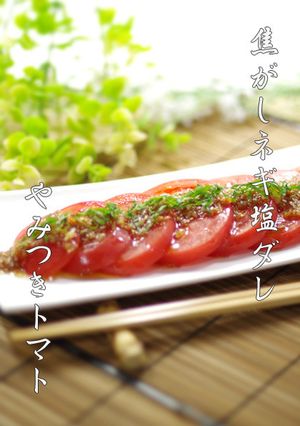 簡単▶▶焦がしネギ塩ダレでやみつきトマト-レシピのメイン写真