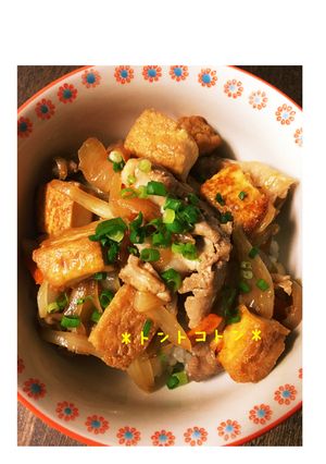 ☆厚揚げ入り豚丼☆-レシピのメイン写真