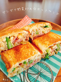 ダシダで野菜炒め☆ホットサンド-レシピのメイン写真