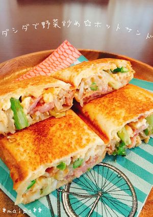 ダシダで野菜炒め☆ホットサンド-レシピのメイン写真