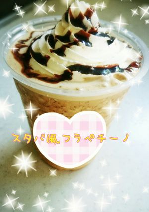 簡単★お家カフェ★フラペチーノ風-レシピのメイン写真