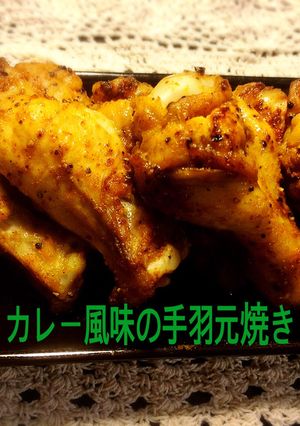 手羽元のオーブン焼き♪カレー味-レシピのメイン写真