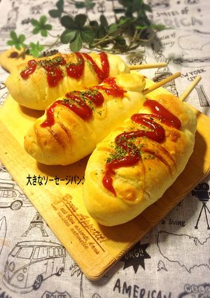 大きなソーセージパン-レシピのメイン写真
