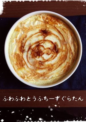 ふわふわとうふちーずぐらたん-レシピのメイン写真