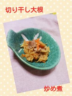 切り干し大根炒め煮-レシピのメイン写真