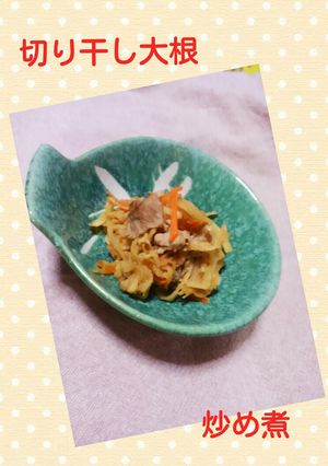 切り干し大根炒め煮-レシピのメイン写真