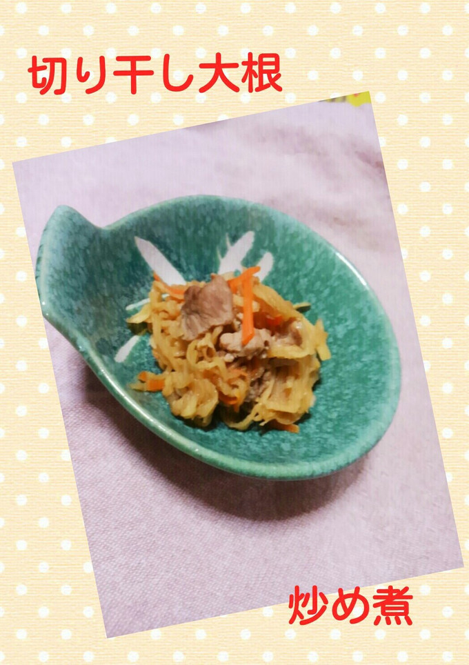 切り干し大根炒め煮-レシピのメイン写真