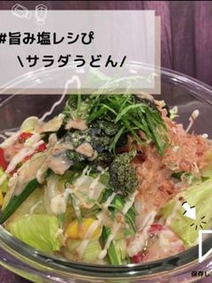 ◈ガスト風サラダうどん◈#旨み塩レシぴ◈-レシピのメイン写真