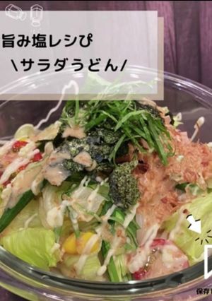 ◈ガスト風サラダうどん◈#旨み塩レシぴ◈-レシピのメイン写真
