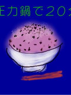 約20分でお赤飯(圧力鍋)-レシピのメイン写真